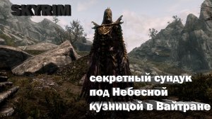 Skyrim секретный сундук под Небесной кузницой в Вайтране