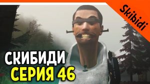 ? СЕРИЯ 46 НОВЫЙ СКИБИДИ ТУАЛЕТ ЧУДОВИЩЕ ? СКИБИДИ ТУАЛЕТ НОВАЯ СЕРИЯ 46 РЕАКЦИЯ Skibidi Toilet 46