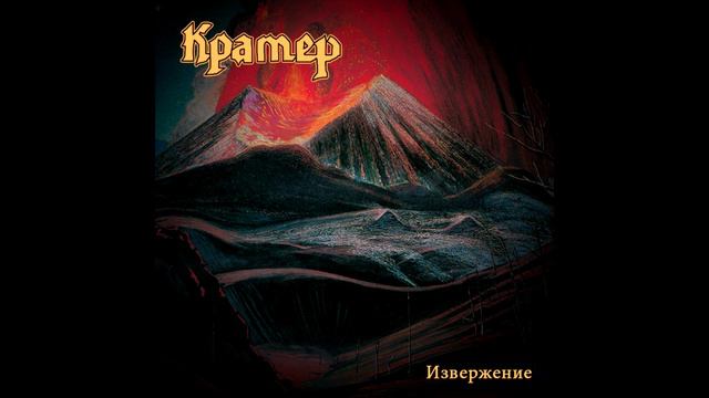 Krater - Izverzheniye || Кратер - Извержение [Full Album]