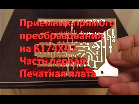 Приемник прямого преобразования на К174ХА2 часть 1 смотреть онлайн