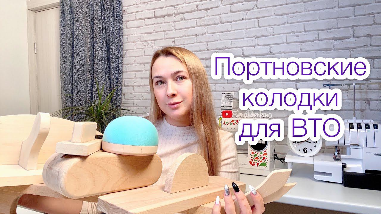 Новые портновские колодки для ВТО |TIM_hm| смотреть онлайн