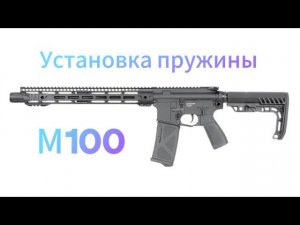 Установка вместе с вами другой пружины на привод E3 AR Rifle производителя ARCTURUS!!