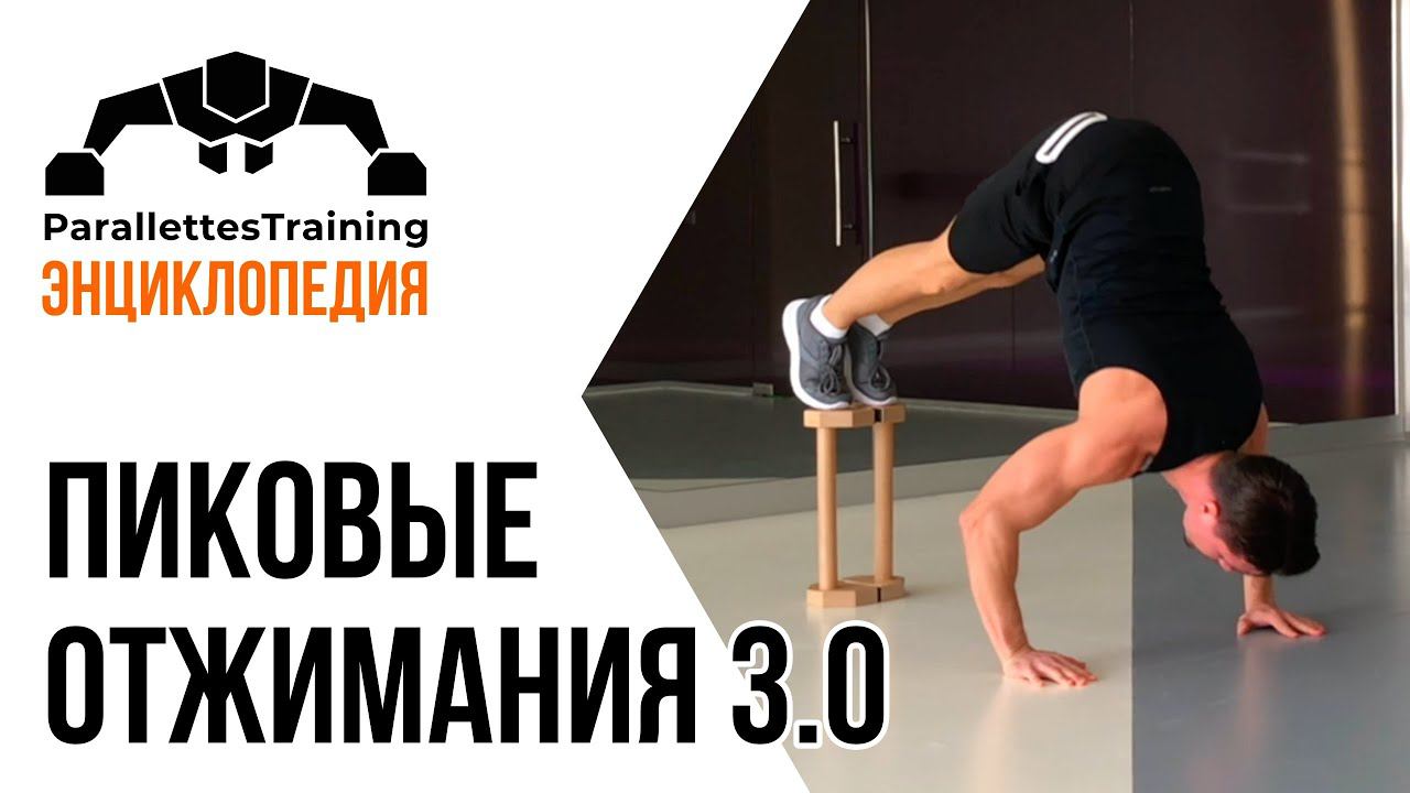 Пиковые отжимания 3.0 смотреть онлайн