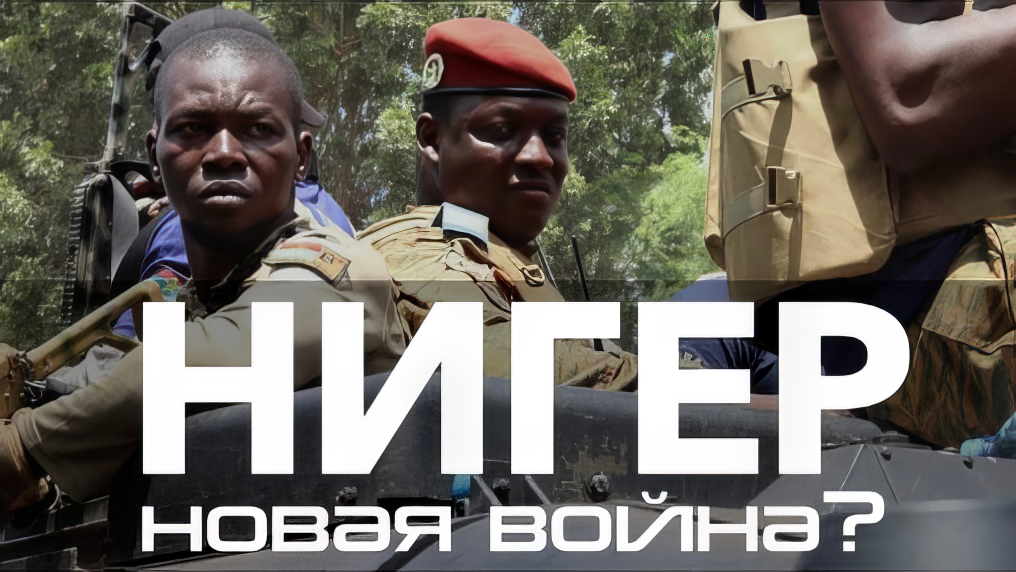Нигер. Новая война? || Глеб Таргонский и Владимир Зайцев смотреть онлайн