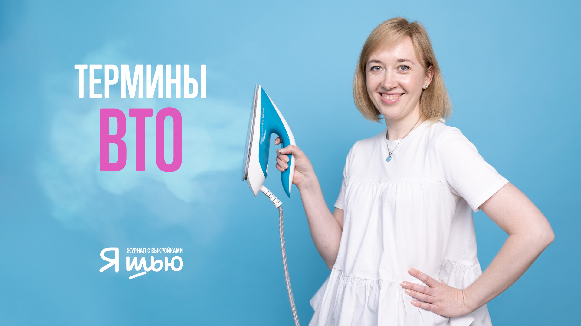 Утюжим ГРАМОТНО | Журнал "Я шью"