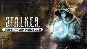 Топ-5 лучших модов 2021 на S.T.A.L.K.E.R.