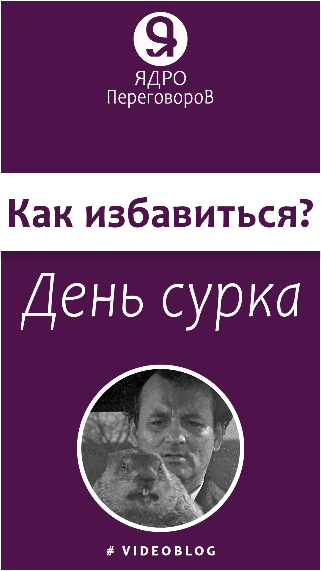 Как избавиться от Дня сурка? смотреть онлайн