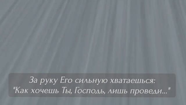 ПОБЕДЫ НАМ ДАЮТСЯ В ИСПЫТАНИЯХ ❗- стихи христианские ?️? смотреть онлайн
