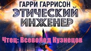 Гарри Гаррисон - Этический инженер
