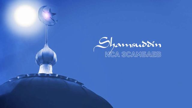 Иса Эсамбаев - Shamsuddin (2020) смотреть онлайн