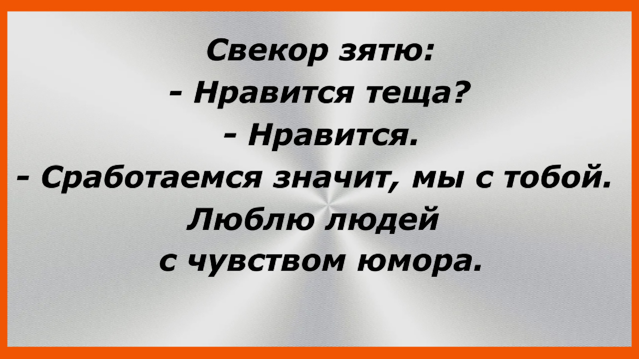 Свекор зятю:— Нравится теща?— Нравится. Сборник Свежих Жизненных Анекдотов! 172 смотреть онлайн