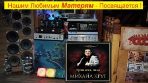 Михаил Круг «Прости меня, мама.»