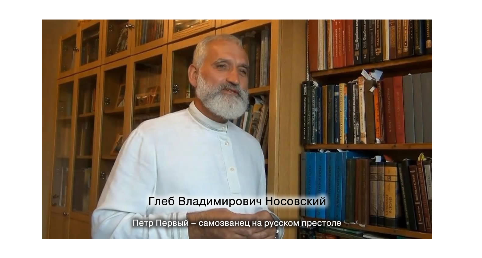 Г.В. Носовский. Петр Первый - самозванец на русском престоле смотреть онлайн