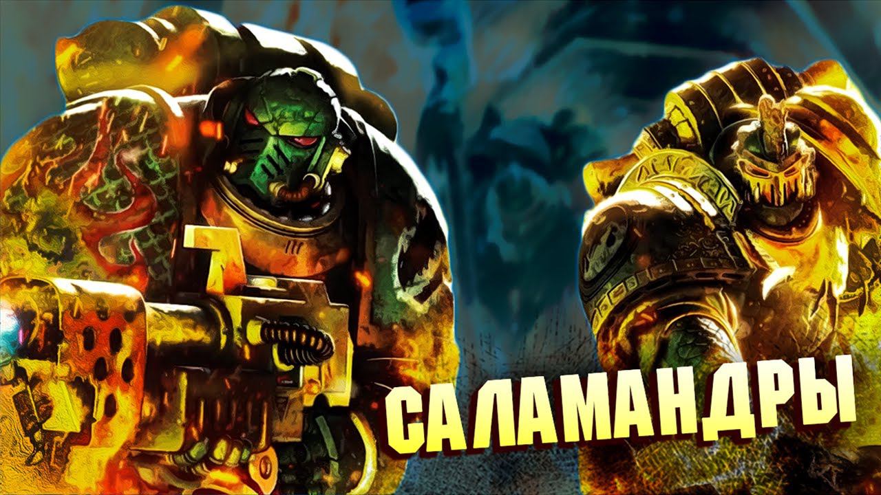 Кто такие Саламандры / Дети Примарха Вулкана в Warhammer 40000 смотреть онлайн