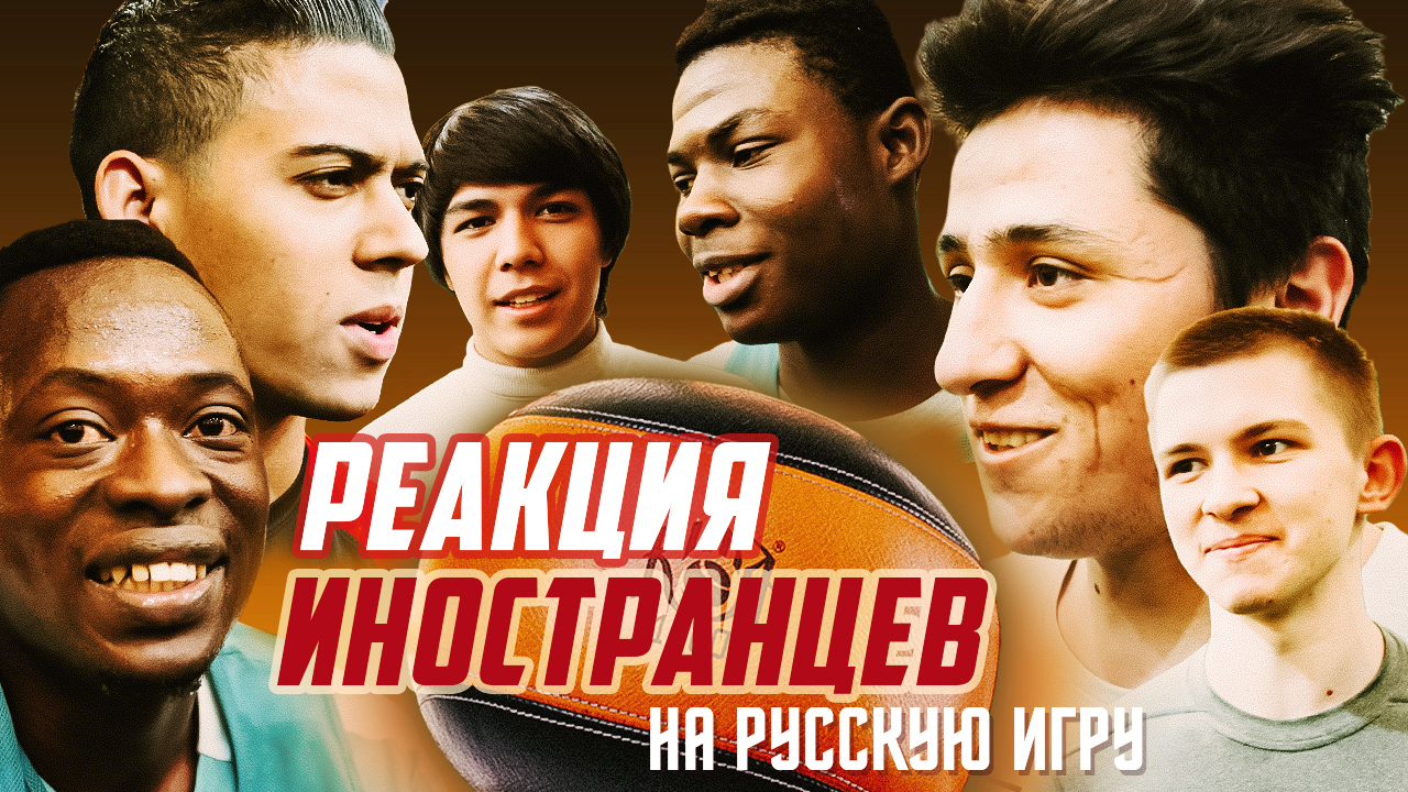 РЕАКЦИЯ ИНОСТРАНЦЕВ на русскую игру смотреть онлайн