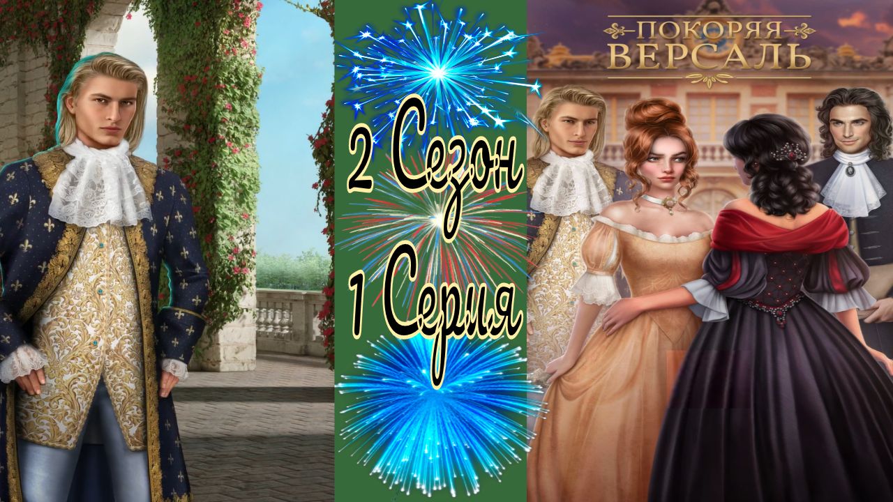 Покоряя Версаль / 2 Сезон / 1 Серия / Инфанта и дофин