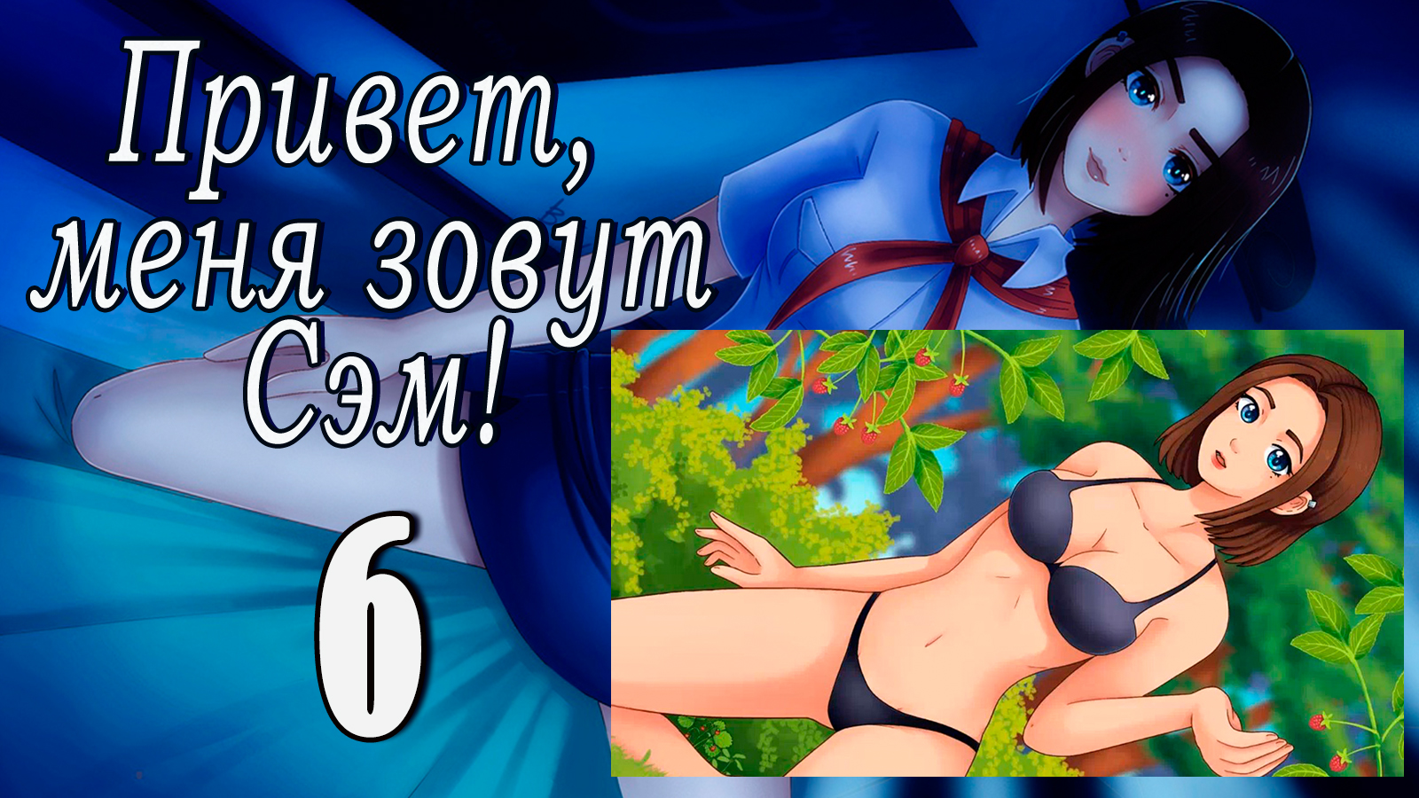 Привет, меня зовут Сэм! (мод БЛ) #6 Ягодка