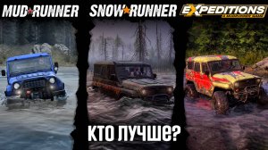 Какая из них лучше? Mud Runner vs Snow Runner vs Expeditions