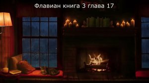 Флавиан книга 3 глава 17