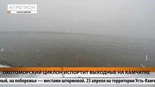 ОХОТОМОРСКИЙ ЦИКЛОН ИСПОРТИТ ВЫХОДНЫЕ НА КАМЧАТКЕ • НОВОСТИ КАМЧАТКИ смотреть онлайн