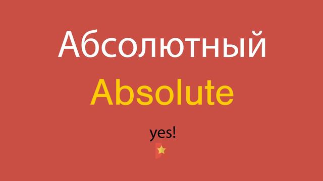 Абсолютный по-английски смотреть онлайн