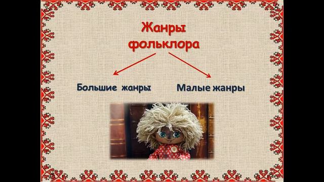 Русский фольклор