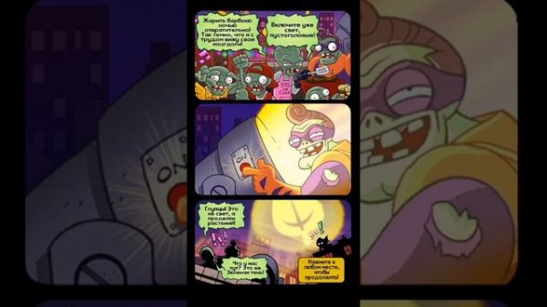 КОМИКС ZOMBIE VS PLANTS.