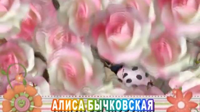С 5-летием Вас, Алиса Бычковская! смотреть онлайн