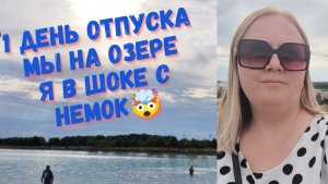 наша жизнь в Германии 🇩🇪. 1 день отпуска. прогулка по озеру в Мюнхене. Я в шоке с немок🤯.