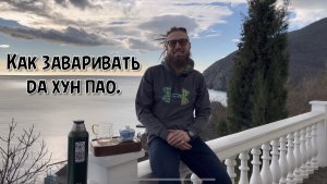 Как заваривать да хун пао