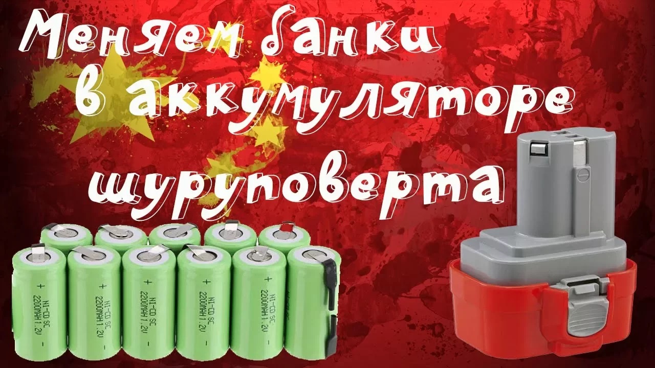 ?Меняем все Ni-CD банки в аккумуляторе от шуруповерта с помощью аппарата для точечной сварки! смотреть онлайн