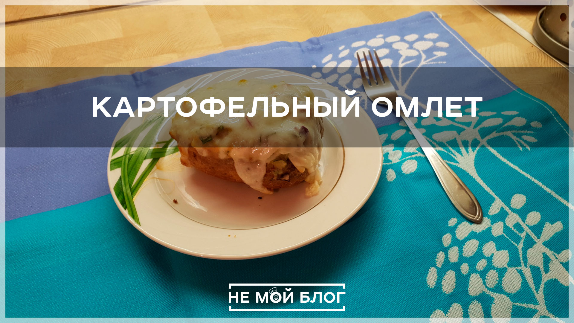 Картофельный омлет смотреть онлайн