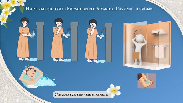 ГУСУЛ АЛУУ ОНОЙ #гусулаялкишиучун #даарат #гусулсунноттору #гусулдун парзы смотреть онлайн