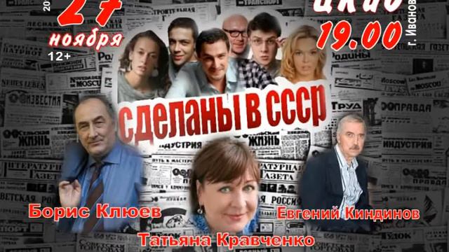 "СДЕЛАНЫ В СССР" ИВАНОВО смотреть онлайн