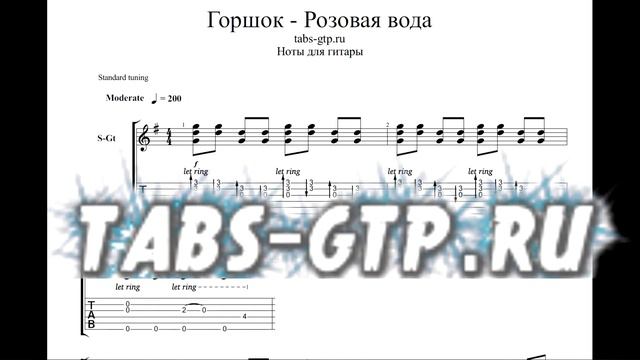 Горшок - Розовая вода - ноты для гитары табы аранжировка смотреть онлайн