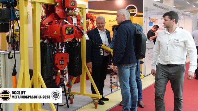Выставка металлообработка-2023 стенд OCALIFT электрические тали смотреть онлайн