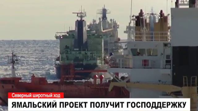 Северный широтный ход получит господдержку смотреть онлайн