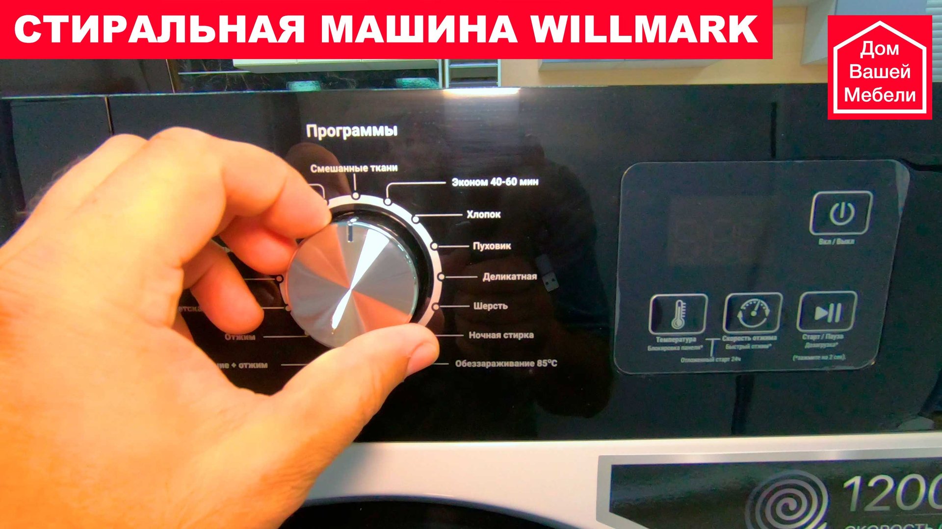 Стиральная машина Willmark смотреть онлайн