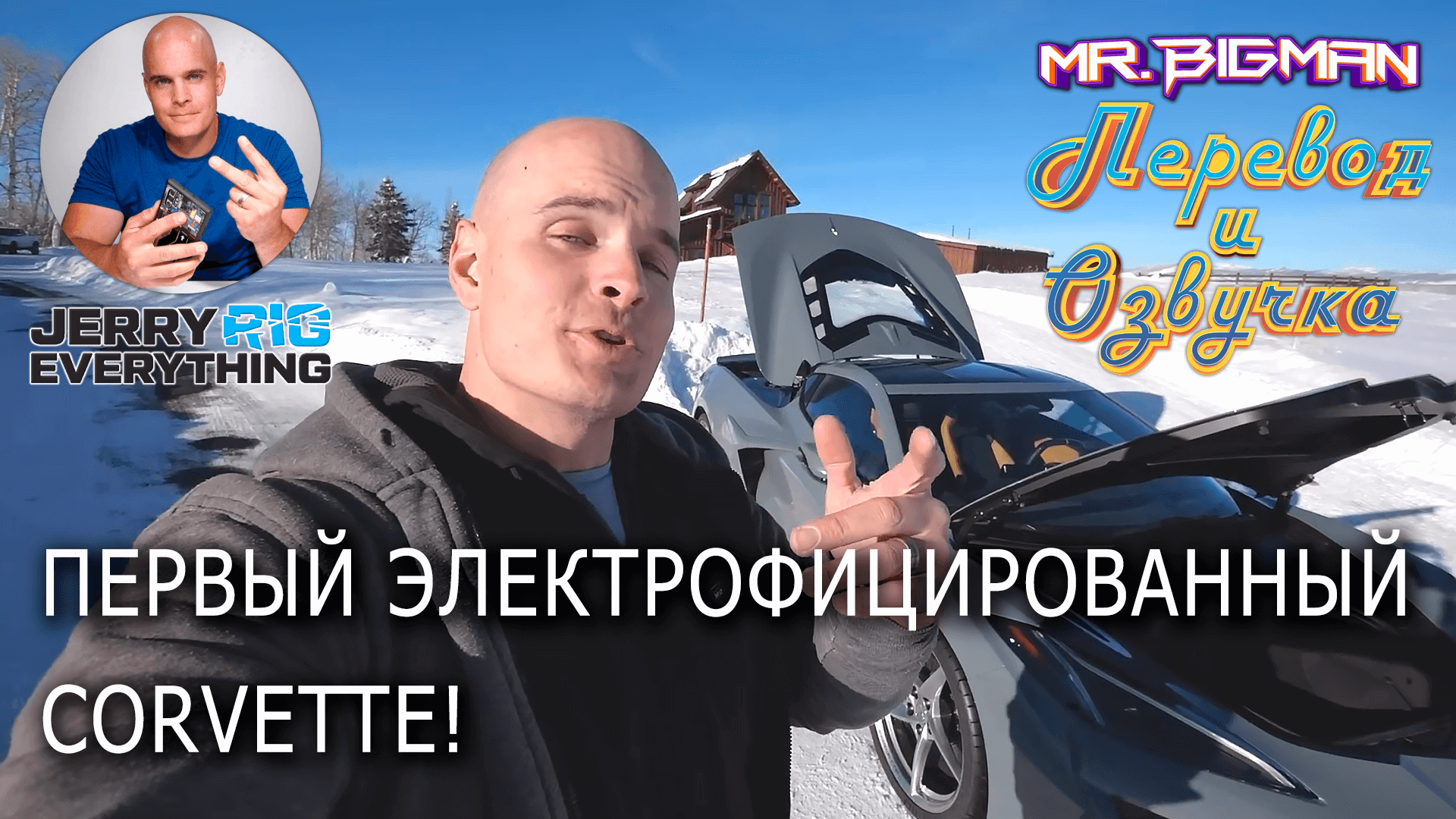 Первый электрифицированный Corvette! JerryRigEverything на русском | Русская озвучка смотреть онлайн