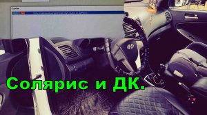 Будни. Солярис - диагностика.