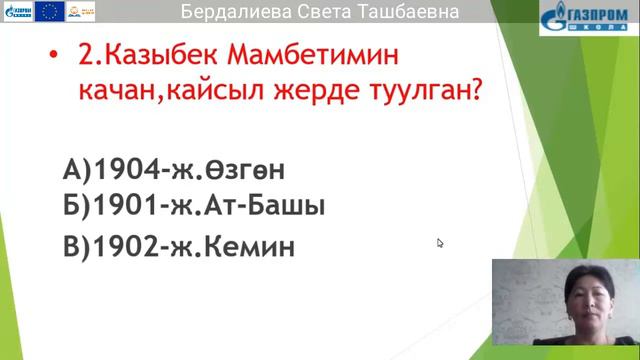 11 класс, Кыргыз адабияты, Бердалиева Света Ташбаевна. смотреть онлайн