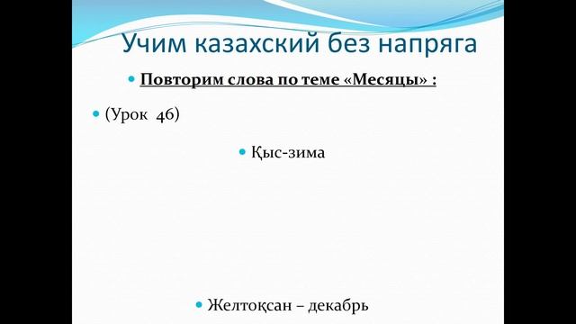 57. Учим казахский без напряга Урок 57