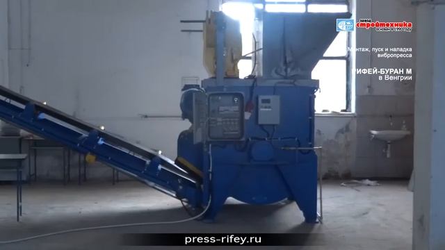 Запуск автоматизированного вибропресса Рифей Буран в Венгрии смотреть онлайн