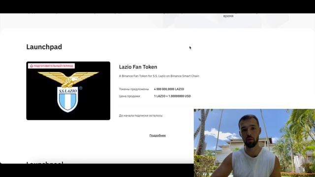 Launchpad LAZIO на Binance. Как принять участие? Сколько будет иксов? смотреть онлайн