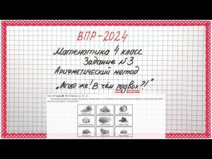 «Лёгкое задание! В чём ПОДВОХ?!» ВПР-2024. Математика 4 класс. Арифметический метод