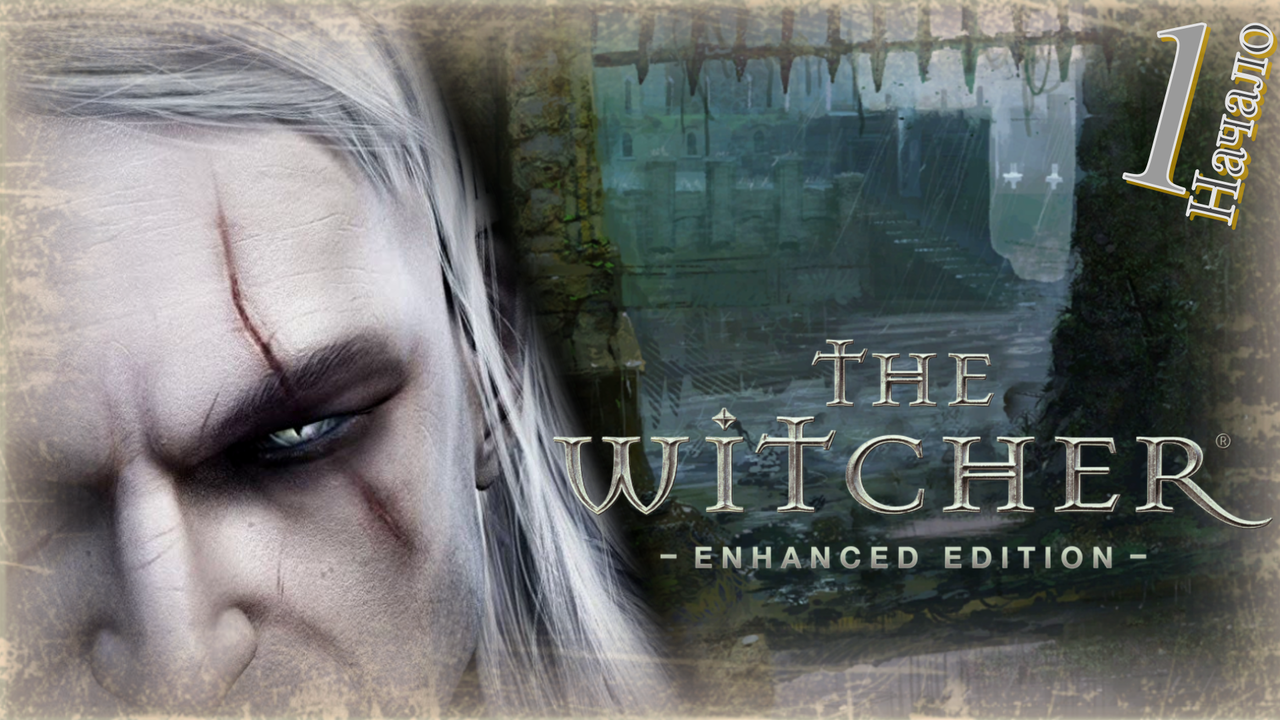 The Witcher (Ведьмак) - Прохождение Часть 1 (Нападение На Каэр-Морхен) смотреть онлайн