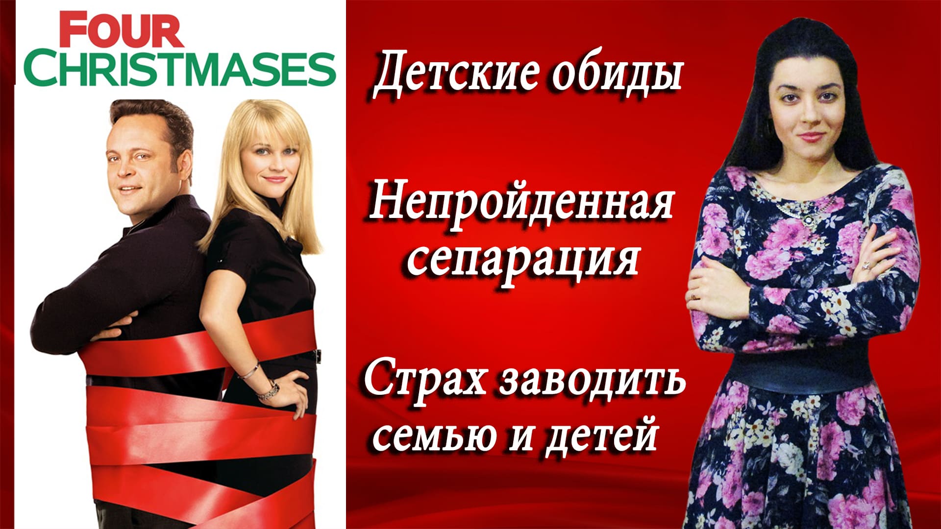 Не хочу отмечать Рождество с родителями! Токсичная семья, детские обиды, непройденная сепарация смотреть онлайн