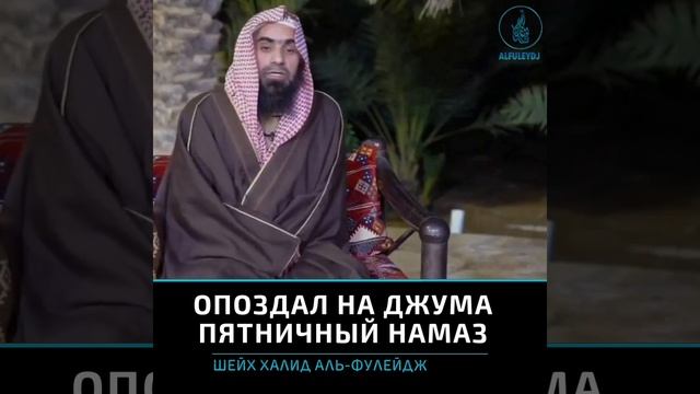 Что делать если опоздал на Джума? | Халид аль-Фулейдж смотреть онлайн