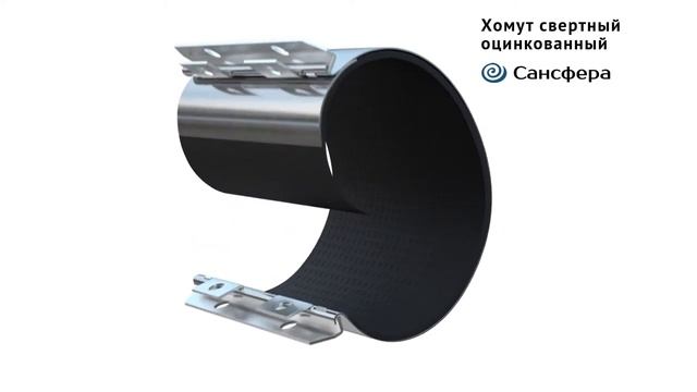 Хомут свертный . Для ремонта трубопроводов. Ремонтный хомут Сансфера смотреть онлайн