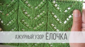 Узор Ёлочка спицами - ажурная, простая